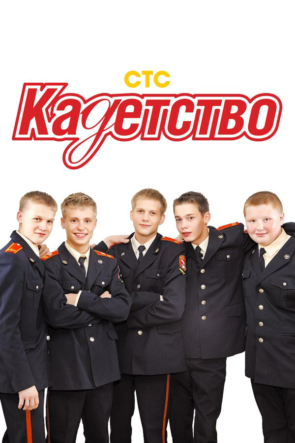 Кадетство 2007 постер